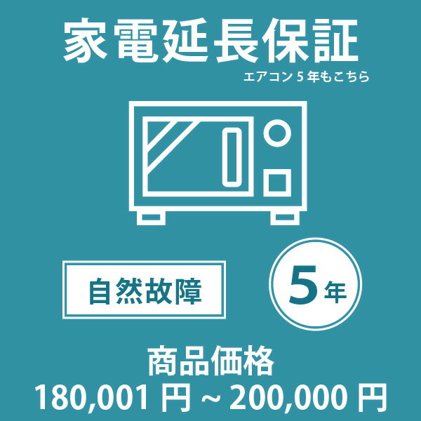 当店指定商品のみ 家電・エアコン5年延長保証 自然故障保証タイプ 税込商品価格 180,001～200,000円 までの商品が対象です 保証期間5年 対象の商品と同時購入が必要です SOMPOワランティ