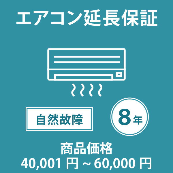 当店指定商品のみ エアコン8年延長保証 自然故障保証