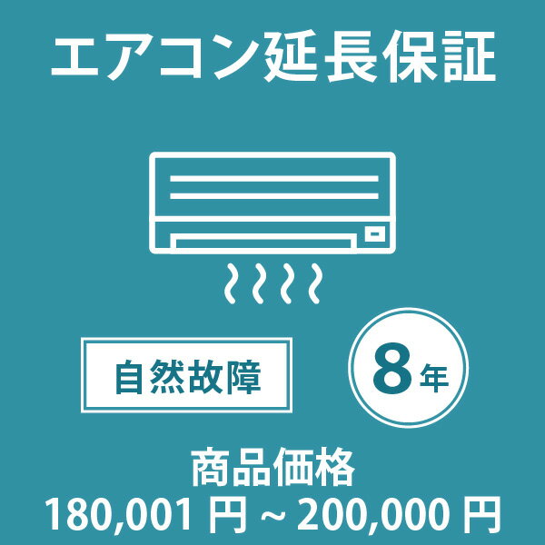 当店指定商品のみ エアコン8年延長保証 自然故障保証タイプ 税込商品価格 180,001～200,000円 までの商品が対象です 保証期間8年 対象の商品と同時購入が必要です SOMPOワランティ