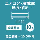 ●必ず保証規定をご確認頂いた上で、延長保証を希望する商品と一緒にご注文下さい。●延長保証を希望する商品価格に対応する延長保証価格帯をご購入下さい。こちらのページは、【税込商品価格 〜20,000円】の商品が対象です。●SOMPOワランティ が指定する保証対象メーカー・対象製品であっても、 現在は当店で販売中の一部の商品のみ保証の対象としております。 対象の商品には商品ページにて延長保証のご案内をしております。それ以外の商品には延長保証を付けることができません。あらかじめご了承ください。ご不明な場合はお問い合わせ下さい。●『延長保証サービス』にご加入頂く事でメーカー保証(1年間)＋9年間＝10年間の長期保証となります。※メーカー保証期間中はメーカーでの対応となります。※メーカー保証が2年間以上の場合でも延長保証期間の合計は最大で10年間までとなりますのでご注意ください。●一回の修理金額が、商品価格(税込)を超える場合、代替品(同等品・新品)を提供することで修理に替えさせていただき、保証サービスは終了となります。●複数の延長保証対象商品をご購入頂き、複数延長保証をご希望される場合は、延長保証をご希望される製品の数と同数延長保証をご購入下さい。●複数の延長保証対象の商品を購入し、一部の対象商品のみ延長保証をご加入される場合は、ご購入手続きの途中にあるご要望欄にご加入希望の商品名(型番など)をご記載下さい。●保証書の発行については、当店よりSOMPOワランティ株式会社へお客様情報をお送りします。その後、SOMPOワランティ株式会社より保証書を Eメールもしくは、書面にてお客様へお送りいたします。保証書のお届けは、商品発送日より2週間〜4週間前後を予定しております。(一部の商品は通常よりもお時間がかかる場合がございます。)●購入から2週間〜4週間経過しても、保証書がお手元に届かない場合には、大変お手数ではございますが、SOMPOワランティお客さま窓口 （0800-170-2525　フリーコール　受付時間　10:00〜19:00）にお電話頂くか、Eメール（info@cs.sompo-swt.com）に購入時の情報（店名・商品名・注文番号等）を添えて、ご連絡ください。●延長保証ご加入者様の情報は、ご注文時のご注文者様の情報で登録させて頂きます。 誤字などはそのまま登録されてしまいますのでご注意下さい。 SOMPOワランティ株式会社より保証書をメールもしくは書面でお受け取り頂きましたら、登録情報をご確認頂き、修正が必要な場合はSOMPOワランティお客さま窓口までご連絡下さい。フリーコール：0800-170-2525Eメール：info@cs.sompo-swt.com当店指定商品のみ エアコン・冷蔵庫10年延長保証 自然故障保証タイプ 税込商品価格 〜20,000円 までの商品が対象です 保証期間10年 対象の商品と同時購入が必要です SOMPOワランティおすすめのポイントメーカー保証(通常1年)とほぼ同等の内容を10年間に延長できる。保証期間中に起きた自然故障に対して、無償修理を何度でも受けられます。(1回の修理が商品金額(税込)を超える場合は全損となります。)延長保証サービスの保証上限金額は、商品金額(税込)までで経過年数による低下はなし。修理金額が保証上限金額を超える(全損)場合は、代替品(同等品・新品)を提供。(保証サービスは終了)【当社指定商品のみ】延長保証対象商品は、商品ページにて延長保証のご案内をしております。それ以外の商品には延長保証を付けることができません。予めご了承ください。保証書のお届けは、商品発送日より2週間〜4週間前後と、お客様情報の登録から発行までお時間がかかりますのでご了承ください。SOMPOワランティ延長保証のご案内延長保証とは保証料をいただくことでメーカー保証（通常1年）とほぼ同等の内容を一定期間延長するサービスです。延長保証サービスにご加入いただけますと保証期間中に起きた自然故障に対して、無償修理を何度でも受けられます。※詳しくは、「SOMPO ワランティ 家電延長保証サービス規程」をご確認ください。延長保証選べる家電延長保証自然故障タイプ物損故障付きタイプ