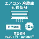 当店指定商品のみ エアコン・冷蔵庫10年延長保証 自然故障保証タイプ 税込商品価格 60,001～80,000円 までの商品が対象です 保証期間10年 対象の商品と同時購入が必要です SOMPOワランティ