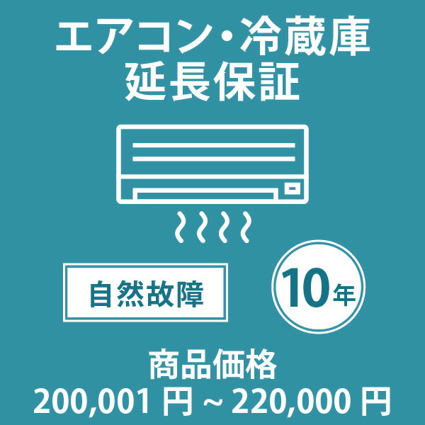 ●必ず保証規定をご確認頂いた上で、延長保証を希望する商品と一緒にご注文下さい。●延長保証を希望する商品価格に対応する延長保証価格帯をご購入下さい。こちらのページは、【税込商品価格 200,001〜220,000円】の商品が対象です。●SOMPOワランティ が指定する保証対象メーカー・対象製品であっても、 現在は当店で販売中の一部の商品のみ保証の対象としております。 対象の商品には商品ページにて延長保証のご案内をしております。それ以外の商品には延長保証を付けることができません。あらかじめご了承ください。ご不明な場合はお問い合わせ下さい。●『延長保証サービス』にご加入頂く事でメーカー保証(1年間)＋9年間＝10年間の長期保証となります。※メーカー保証期間中はメーカーでの対応となります。※メーカー保証が2年間以上の場合でも延長保証期間の合計は最大で10年間までとなりますのでご注意ください。●一回の修理金額が、商品価格(税込)を超える場合、代替品(同等品・新品)を提供することで修理に替えさせていただき、保証サービスは終了となります。●複数の延長保証対象商品をご購入頂き、複数延長保証をご希望される場合は、延長保証をご希望される製品の数と同数延長保証をご購入下さい。●複数の延長保証対象の商品を購入し、一部の対象商品のみ延長保証をご加入される場合は、ご購入手続きの途中にあるご要望欄にご加入希望の商品名(型番など)をご記載下さい。●保証書の発行については、当店よりSOMPOワランティ株式会社へお客様情報をお送りします。その後、SOMPOワランティ株式会社より保証書を Eメールもしくは、書面にてお客様へお送りいたします。保証書のお届けは、商品発送日より2週間〜4週間前後を予定しております。(一部の商品は通常よりもお時間がかかる場合がございます。)●購入から2週間〜4週間経過しても、保証書がお手元に届かない場合には、大変お手数ではございますが、SOMPOワランティお客さま窓口 （0800-170-2525　フリーコール　受付時間　10:00〜19:00）にお電話頂くか、Eメール（info@cs.sompo-swt.com）に購入時の情報（店名・商品名・注文番号等）を添えて、ご連絡ください。●延長保証ご加入者様の情報は、ご注文時のご注文者様の情報で登録させて頂きます。 誤字などはそのまま登録されてしまいますのでご注意下さい。 SOMPOワランティ株式会社より保証書をメールもしくは書面でお受け取り頂きましたら、登録情報をご確認頂き、修正が必要な場合はSOMPOワランティお客さま窓口までご連絡下さい。フリーコール：0800-170-2525Eメール：info@cs.sompo-swt.com当店指定商品のみ エアコン・冷蔵庫10年延長保証 自然故障保証タイプ 税込商品価格 200,001〜220,000円 までの商品が対象です 保証期間10年 対象の商品と同時購入が必要です SOMPOワランティおすすめのポイントメーカー保証(通常1年)とほぼ同等の内容を10年間に延長できる。保証期間中に起きた自然故障に対して、無償修理を何度でも受けられます。(1回の修理が商品金額(税込)を超える場合は全損となります。)延長保証サービスの保証上限金額は、商品金額(税込)までで経過年数による低下はなし。修理金額が保証上限金額を超える(全損)場合は、代替品(同等品・新品)を提供。(保証サービスは終了)【当社指定商品のみ】延長保証対象商品は、商品ページにて延長保証のご案内をしております。それ以外の商品には延長保証を付けることができません。予めご了承ください。保証書のお届けは、商品発送日より2週間〜4週間前後と、お客様情報の登録から発行までお時間がかかりますのでご了承ください。SOMPOワランティ延長保証のご案内延長保証とは保証料をいただくことでメーカー保証（通常1年）とほぼ同等の内容を一定期間延長するサービスです。延長保証サービスにご加入いただけますと保証期間中に起きた自然故障に対して、無償修理を何度でも受けられます。※詳しくは、「SOMPO ワランティ 家電延長保証サービス規程」をご確認ください。延長保証選べる家電延長保証自然故障タイプ物損故障付きタイプ※商品の在庫は、弊社他の店舗でも在庫を共有しているため（直送品・取り寄せ品はメーカー在庫を共有）、在庫更新のタイミングによっては在庫切れが発生する場合がございます。その場合入荷をお待ちいただくか、誠に勝手ながらご注文をキャンセルさせていただきます。何卒ご了承くださいませ。