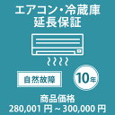 当店指定商品のみ エアコン・冷蔵庫10年延長保証 自然故障保証タイプ 税込商品価格 280,001〜300,000円 までの商品が対象です 保証期間10年 対象...