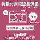 当店指定商品のみ 家電・エアコン物損付き5年延長保証 自然故障+物損故障保証タイプ 税込商品価格 40,001~60,000円 までの商品が対象です 保証期間5年 対象の商品と同時購入が必要です SOMPOワランティ