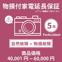 当店指定商品のみ 家電・エアコン物損付き5年延長保証 自然故障＋物損故障保証タイプ 税込商品価格 40,001～60,000円 までの商品が対象です 保証期間5年 対象の商品と同時購入が必要です SOMPOワランティ