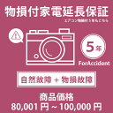 ●必ず保証規定をご確認頂いた上で、延長保証を希望する商品と一緒にご注文下さい。【自然故障について】●製品の取扱説明書や注意書に従って正常に使用したにもかかわらず、本製品に生じた故障であり、かつメーカーの保証規定にて保証対象となる故障（自然故障）を対象とします。●『延長保証サービス』にご加入頂く事でメーカー保証(1年間)＋4年間＝5年間の長期保証となります。※メーカー保証期間中はメーカーでの対応となります。※メーカー保証が2年間以上の場合でも延長保証期間の合計は最大で5年間までとなりますのでご注意ください。●一回の修理金額が、商品価格(税込)を超える場合、代替品(同等品・新品)を提供することで修理に替えさせていただき、保証サービスは終了となります。【物損故障について】●物損故障の保証期間はメーカー保証開始日より5年間となります。物損に関しては、メーカー保証の対象となりませんので、メーカー保証開始日より保証開始となります。●物損故障の修理回数に関しては、回数制限はございませんが、保証履行の累積修理金額が保証限度額に達した時点で、保証は終了となります。●保証限度額については、経年減価方式となり、経過年度に応じて上限金額が変動し、保証期間中の累計修理金額までとします。保証を履行した場合、製品購入金額から修理に要した費用を差し引いた金額が保証残額となり、保証残額と年度に応じた保証上限金額と比べて低い金額が、新たな保証限度額となります。全損時の対応：限度額が減損し代替品の提供ができない場合には、お客様の差額負担により代替品を提供。●※自然故障・物損故障のどちらかで保証上限金額を超過(全損)した場合、代替品の提供をもって両方の保証が終了します。●延長保証を希望する商品価格に対応する延長保証価格帯をご購入下さい。こちらのページは、【税込商品価格 80,001〜100,000円】の商品が対象です。●SOMPOワランティ が指定する保証対象メーカー・対象製品であっても、 現在は当店で販売中の一部の商品のみ保証の対象としております。 対象の商品には商品ページにて延長保証のご案内をしております。それ以外の商品には延長保証を付けることができません。あらかじめご了承ください。ご不明な場合はお問い合わせ下さい。●複数の延長保証対象商品をご購入頂き、複数延長保証をご希望される場合は、延長保証をご希望される製品の数と同数延長保証をご購入下さい。●複数の延長保証対象の商品を購入し、一部の対象商品のみ延長保証をご加入される場合は、ご購入手続きの途中にあるご要望欄にご加入希望の商品名(型番など)をご記載下さい。●保証書の発行については、当店よりSOMPOワランティ株式会社へお客様情報をお送りします。その後、SOMPOワランティ株式会社より保証書を Eメールもしくは、書面にてお客様へお送りいたします。保証書のお届けは、商品発送日より2週間〜4週間前後を予定しております。(一部の商品は通常よりもお時間がかかる場合がございます。)●購入から2週間〜4週間経過しても、保証書がお手元に届かない場合には、大変お手数ではございますが、SOMPOワランティお客さま窓口 （0800-170-2525　フリーコール　受付時間　10:00〜19:00）にお電話頂くか、Eメール（info@cs.sompo-swt.com）に購入時の情報（店名・商品名・注文番号等）を添えて、ご連絡ください。●延長保証ご加入者様の情報は、ご注文時のご注文者様の情報で登録させて頂きます。 誤字などはそのまま登録されてしまいますのでご注意下さい。 SOMPOワランティ株式会社より保証書をメールもしくは書面でお受け取り頂きましたら、登録情報をご確認頂き、修正が必要な場合はSOMPOワランティお客さま窓口までご連絡下さい。フリーコール：0800-170-2525Eメール：info@cs.sompo-swt.com当店指定商品のみ 家電・エアコン物損付き5年延長保証 自然故障＋物損故障保証タイプ 税込商品価格 80,001〜100,000円 までの商品が対象です 保証期間5年対象の商品と同時購入が必要です SOMPOワランティおすすめのポイントメーカー保証(通常1年)とほぼ同等の内容を5年間に延長できる。突発的なアクシデント(落下・水漏れなど)による物損故障にも対応。保証期間中に起きた自然故障に対して、無償修理を何度でも受けられます。(1回の修理が商品金額(税込)を超える場合は全損となります。)延長保証サービスの保証上限金額は、自然故障の場合商品金額(税込)までで経過年数による低下はなし。(物損の場合は経過年数による保証額の減額あり。)修理金額が保証上限金額を超える(全損)場合は、代替品(同等品・新品)を提供。(保証サービスは終了)【当社指定商品のみ】延長保証対象商品は、商品ページにて延長保証のご案内をしております。それ以外の商品には延長保証を付けることができません。予めご了承ください。保証書のお届けは、商品発送日より2週間〜4週間前後と、お客様情報の登録から発行までお時間がかかりますのでご了承ください。SOMPOワランティ延長保証のご案内延長保証とは保証料をいただくことでメーカー保証（通常1年）とほぼ同等の内容を一定期間延長するサービスです。延長保証サービスにご加入いただけますと保証期間中に起きた自然故障に対して、無償修理を何度でも受けられます。こちらは自然故障に加えて、突発的なアクシデント（落下・水漏れなど）による物損故障にも対応した保証です。※詳しくは、「SOMPO ワランティ 家電延長保証サービス規程(フォーアクシデント)」をご確認ください。延長保証選べる家電延長保証自然故障タイプ物損故障付きタイプ※商品の在庫は、弊社他の店舗でも在庫を共有しているため（直送品・取り寄せ品はメーカー在庫を共有）、在庫更新のタイミングによっては在庫切れが発生する場合がございます。その場合入荷をお待ちいただくか、誠に勝手ながらご注文をキャンセルさせていただきます。何卒ご了承くださいませ。