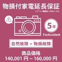 ●必ず保証規定をご確認頂いた上で、延長保証を希望する商品と一緒にご注文下さい。【自然故障について】●製品の取扱説明書や注意書に従って正常に使用したにもかかわらず、本製品に生じた故障であり、かつメーカーの保証規定にて保証対象となる故障（自然故障）を対象とします。●『延長保証サービス』にご加入頂く事でメーカー保証(1年間)＋4年間＝5年間の長期保証となります。※メーカー保証期間中はメーカーでの対応となります。※メーカー保証が2年間以上の場合でも延長保証期間の合計は最大で5年間までとなりますのでご注意ください。●一回の修理金額が、商品価格(税込)を超える場合、代替品(同等品・新品)を提供することで修理に替えさせていただき、保証サービスは終了となります。【物損故障について】●物損故障の保証期間はメーカー保証開始日より5年間となります。物損に関しては、メーカー保証の対象となりませんので、メーカー保証開始日より保証開始となります。●物損故障の修理回数に関しては、回数制限はございませんが、保証履行の累積修理金額が保証限度額に達した時点で、保証は終了となります。●保証限度額については、経年減価方式となり、経過年度に応じて上限金額が変動し、保証期間中の累計修理金額までとします。保証を履行した場合、製品購入金額から修理に要した費用を差し引いた金額が保証残額となり、保証残額と年度に応じた保証上限金額と比べて低い金額が、新たな保証限度額となります。全損時の対応：限度額が減損し代替品の提供ができない場合には、お客様の差額負担により代替品を提供。●※自然故障・物損故障のどちらかで保証上限金額を超過(全損)した場合、代替品の提供をもって両方の保証が終了します。●延長保証を希望する商品価格に対応する延長保証価格帯をご購入下さい。こちらのページは、【税込商品価格 140,001〜160,000円】の商品が対象です。●SOMPOワランティ が指定する保証対象メーカー・対象製品であっても、 現在は当店で販売中の一部の商品のみ保証の対象としております。 対象の商品には商品ページにて延長保証のご案内をしております。それ以外の商品には延長保証を付けることができません。あらかじめご了承ください。ご不明な場合はお問い合わせ下さい。●複数の延長保証対象商品をご購入頂き、複数延長保証をご希望される場合は、延長保証をご希望される製品の数と同数延長保証をご購入下さい。●複数の延長保証対象の商品を購入し、一部の対象商品のみ延長保証をご加入される場合は、ご購入手続きの途中にあるご要望欄にご加入希望の商品名(型番など)をご記載下さい。●保証書の発行については、当店よりSOMPOワランティ株式会社へお客様情報をお送りします。その後、SOMPOワランティ株式会社より保証書を Eメールもしくは、書面にてお客様へお送りいたします。保証書のお届けは、商品発送日より2週間〜4週間前後を予定しております。(一部の商品は通常よりもお時間がかかる場合がございます。)●購入から2週間〜4週間経過しても、保証書がお手元に届かない場合には、大変お手数ではございますが、SOMPOワランティお客さま窓口 （0800-170-2525　フリーコール　受付時間　10:00〜19:00）にお電話頂くか、Eメール（info@cs.sompo-swt.com）に購入時の情報（店名・商品名・注文番号等）を添えて、ご連絡ください。●延長保証ご加入者様の情報は、ご注文時のご注文者様の情報で登録させて頂きます。 誤字などはそのまま登録されてしまいますのでご注意下さい。 SOMPOワランティ株式会社より保証書をメールもしくは書面でお受け取り頂きましたら、登録情報をご確認頂き、修正が必要な場合はSOMPOワランティお客さま窓口までご連絡下さい。フリーコール：0800-170-2525Eメール：info@cs.sompo-swt.com当店指定商品のみ 家電・エアコン物損付き5年延長保証 自然故障＋物損故障保証タイプ 税込商品価格 140,001〜160,000円 までの商品が対象です 保証期間5年対象の商品と同時購入が必要です SOMPOワランティおすすめのポイントメーカー保証(通常1年)とほぼ同等の内容を5年間に延長できる。突発的なアクシデント(落下・水漏れなど)による物損故障にも対応。保証期間中に起きた自然故障に対して、無償修理を何度でも受けられます。(1回の修理が商品金額(税込)を超える場合は全損となります。)延長保証サービスの保証上限金額は、自然故障の場合商品金額(税込)までで経過年数による低下はなし。(物損の場合は経過年数による保証額の減額あり。)修理金額が保証上限金額を超える(全損)場合は、代替品(同等品・新品)を提供。(保証サービスは終了)【当社指定商品のみ】延長保証対象商品は、商品ページにて延長保証のご案内をしております。それ以外の商品には延長保証を付けることができません。予めご了承ください。保証書のお届けは、商品発送日より2週間〜4週間前後と、お客様情報の登録から発行までお時間がかかりますのでご了承ください。SOMPOワランティ延長保証のご案内延長保証とは保証料をいただくことでメーカー保証（通常1年）とほぼ同等の内容を一定期間延長するサービスです。延長保証サービスにご加入いただけますと保証期間中に起きた自然故障に対して、無償修理を何度でも受けられます。こちらは自然故障に加えて、突発的なアクシデント（落下・水漏れなど）による物損故障にも対応した保証です。※詳しくは、「SOMPO ワランティ 家電延長保証サービス規程(フォーアクシデント)」をご確認ください。延長保証選べる家電延長保証自然故障タイプ物損故障付きタイプ※商品の在庫は、弊社他の店舗でも在庫を共有しているため（直送品・取り寄せ品はメーカー在庫を共有）、在庫更新のタイミングによっては在庫切れが発生する場合がございます。その場合入荷をお待ちいただくか、誠に勝手ながらご注文をキャンセルさせていただきます。何卒ご了承くださいませ。