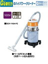 【代金引換不可】スイデン Gクリーン 万能型クリーナー(万能型掃除機) SGV-110A-PC(12Lタンク) 真空圧30kPa 油/液体/粉じんの吸引に ハイパワー クリーナー 工業用 掃除機(2)