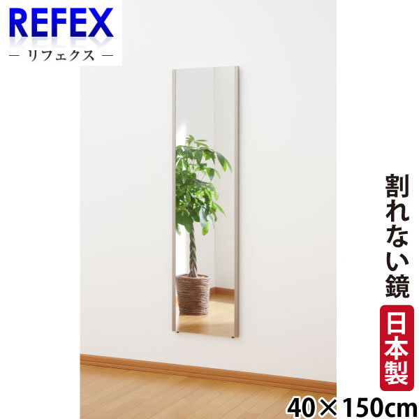 【代金引換不可】【送料無料】【割れない鏡】 割れない軽量フィルムミラー 40cm×150cm ロング姿見 NRM-..