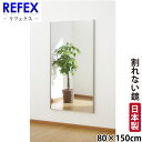 【代金引換不可】【送料無料】【割れない鏡】 割れない軽量フィルムミラー 80cm×150cm ジャンボ姿見 NRM-6 【リフェクスミラー】(3)
