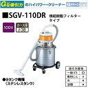 【代金引換不可】【工業用 掃除機】 スイデン Gクリーン 燃結樹脂フィルタータイプ SGV-110DR 16Lタンク【業務用掃除機】