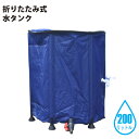 シンセイ 510089 折りたたみ式 水タンク 200L 直径60cm x 高さ70cm 農業・ガーデニング・アウトドア・防災用品として 【沖縄県・離島部配達不可】【代引不可】