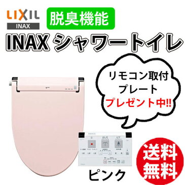 【リモコン取付プレート プレゼント メール便発送】【送料無料】【INAX】【LIXIL】 イナックス シャワートイレ CW-RW20 LR8 ピンク 温水洗浄便座 脱臭付き