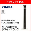 扇風機 ユアサ タワー扇風機「YT-778T(WB)」ホワイトブラック(アウトレット)必要な機能のみのコンパクト設計 ユアサプライムス タワーファン 送料無料