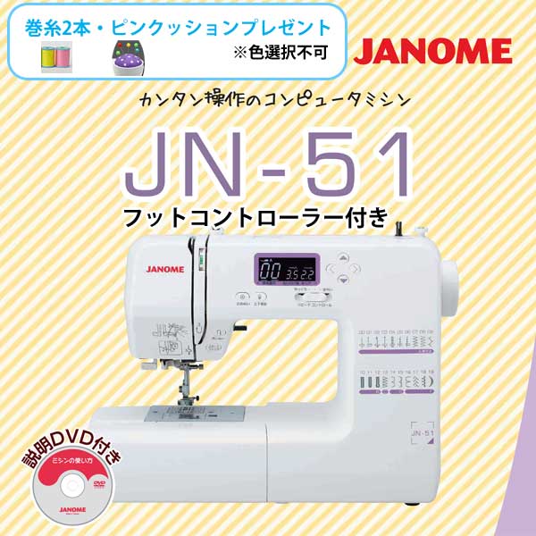 ジャノメ コンピュータミシン JN-51 【代金引換不可】【巻糸2本 ピンクッション フットコントローラープレゼント】