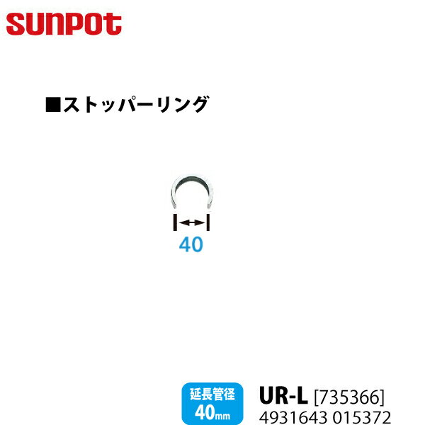 【別売部品】 サンポット FF式石油暖房機 給排気管延長部材 ストッパーリング UR-L [735366] 【延長管径40mm用】