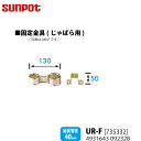 サンポット FF式石油暖房機 給排気管延長部材 じゃばら用固定金具 UR-F [735332]