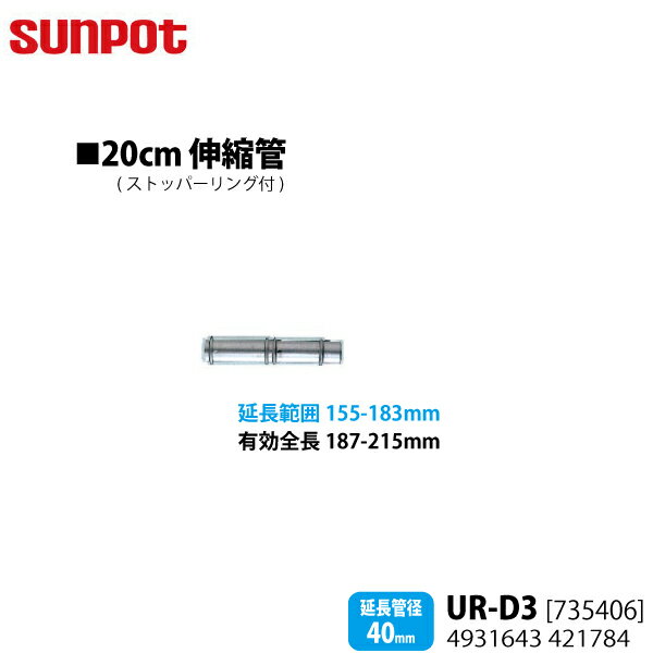 【別売部品】 サンポット FF式石油暖房機 給排気管延長部材 20cm伸縮管 UR-D3 [735406] ストッパーリング付 【延長管径40mm用】