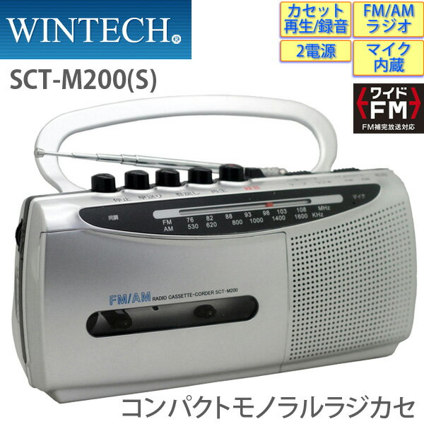 ラジカセ SCT-M200(S) シルバー マイク内蔵 2電源対応 ワイドFM対応ラジオ WINTECH/ウィンテック