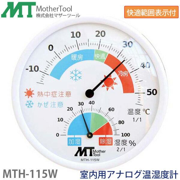 アナログ温湿度計 MTH-115W(ホワイト)室内用アナログ温湿度計(温度計 湿度計 環境範囲表示)壁掛け 卓上両対応 マザーツール