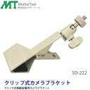 クリップ式防犯カメラブラケット「SD-222」移動設置用簡易ブラケット(不可荷重1Kgまで) マザーツール(3)