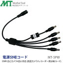 防犯カメラ用/レコーダー用 電源分岐コード「MT‐5PW」DVR1台とカメラ4台に対応Φ2.1-5.5 マザーツール