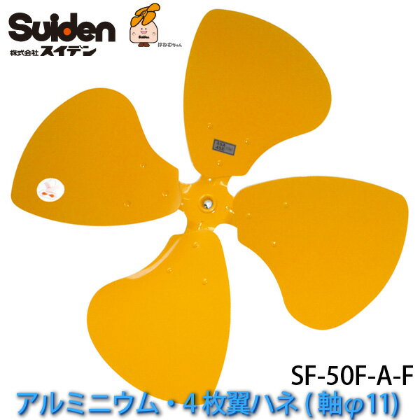 Rakuten - 工場扇用アルミニウム製ハネ50cm「SF-50F-A-F」交換用ハネ(軸φ11/4枚翼ハネ)SF-50F・50Gシリーズ専用 スイデン/Suiden スイファン部品 送料無料