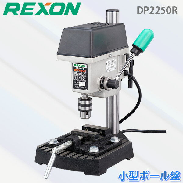 REXON レクソン 小型ボール盤 DP2250R 卓上ボール盤 単相100V