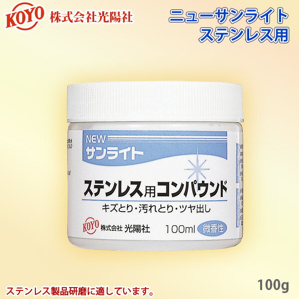 光陽社 ステンレス用コンパウンド ニューサンライト 100ml キズ取り/汚れ取り/ツヤ出し KOTO NEWサンライト 代金引換不可