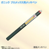 ボニックプロメックス用メッキペンアエンメッキペン10ml亜鉛めっきペン式でメッキ作業が楽々プロメックス鍍金装置本体が必要です代金引換不可のポイント対象リンク