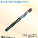 ボニック プロメックス用 メッキペン 18Kゴールド（RAPID）圧付け用ペン10ml ペン式でメッキ作業が楽々 プロメックス鍍金装置本体が必要です 代金引換不可