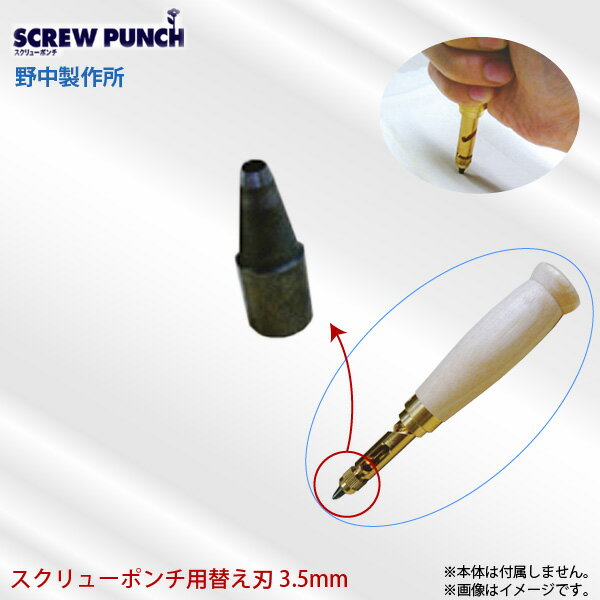 メーカー直送の為、代金引換はご利用いただけません。野中製作所 スクリューポンチ用替え刃 3.5mm SCREW PUNCH 1穴パンチ 先端駒おすすめのポイント1.0mmから5.0mmまで11種のサイズでお好みのサイズの加工が可能。本体が1本あれば複数のサイズの穴あけに対応。スクリューポンチは、株式会社野中製作所が昭和52年に実用新案を取得した、ねじ込み式の穴あけポンチです。※本体は付属しません。本体、その他のサイズの替え刃は下記のリンク先をご覧ください。スクリューポンチ本体/替え刃各種1.0mm1.2mm1.5mm1.8mm2.0mm2.5mm3.0mm3.5mm4.0mm4.5mm5.0mm※商品の在庫は、弊社他の店舗でも在庫を共有しているため（直送品・取り寄せ品はメーカー在庫を共有）、在庫更新のタイミングによっては在庫切れが発生する場合がございます。その場合入荷をお待ちいただくか、誠に勝手ながらご注文をキャンセルさせていただきます。何卒ご了承くださいませ。