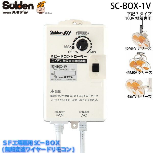 無段変速ワイヤードリモコン SC-BOX-1V SF工場扇用SC-BOX 100V機種専用 0134000000 スイデン/Suiden スイファン部品 送料無料
