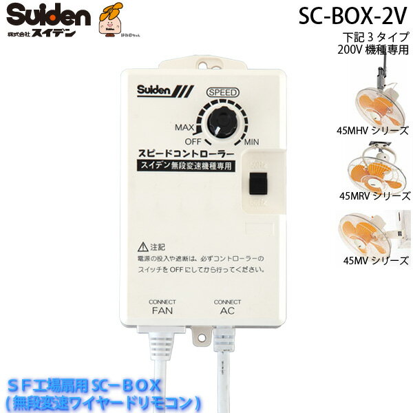 無段変速ワイヤードリモコン SC-BOX-2V SF工場扇用SC-BOX 200V機種専用 0135000000 スイデン/Suiden スイファン部品 送料無料