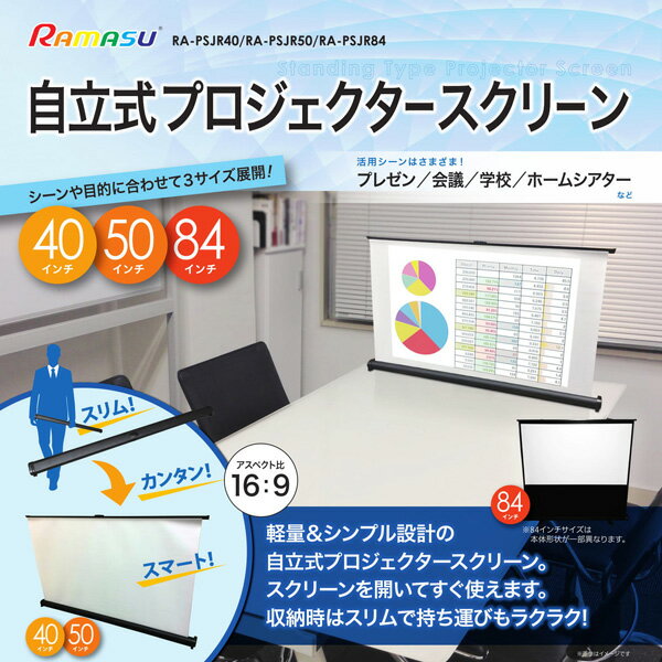 RAMAS プロジェクター スクリーン 50インチ RA-PSJR50 アスペクト比 16：9 自立式 持ち運び楽々 池商 代金引換不可 送料無料 2