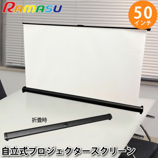 RAMAS プロジェクター スクリーン 50インチ RA-PSJR50 アスペクト比 16：9 自立式 持ち運び楽々 池商 代金引換不可 送料無料 1