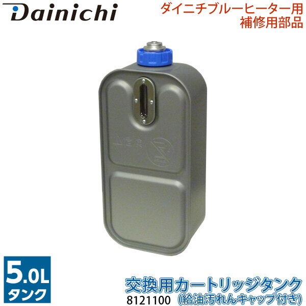 交換用カートリッジタンク 8121100 給油汚れんキャップ付き ダイニチ石油ファンヒーター用補修部品 灯油タンク Dainichi 1