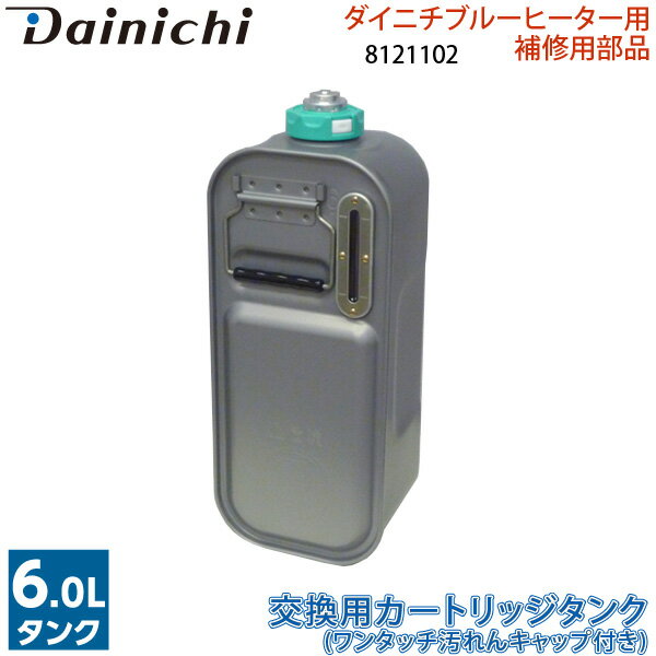 ※適応機種をよくお確かめのうえご注文ください。ご注文間違いなどお客様のご都合による返品・交換はお受けできません。あらかじめご了承ください。交換用カートリッジタンク 8121102 ワンタッチ汚れんキャップ付き ダイニチ石油ファンヒーター用補修部品 灯油タンク Dainichiおすすめのポイントワンタッチ汚れんキャップ付き。予備タンクで給油らくらく。カートリッジタンク＋ワンタッチ汚れんキャップ付き(口金)セット。キャップを回す必要もなく、手が汚れにくいワンタッチ汚れんキャップ付き付属。ダイニチ ブルーヒーターブルーヒーターはこちらからどうぞ※商品の在庫は、弊社他の店舗でも在庫を共有しているため（直送品・取り寄せ品はメーカー在庫を共有）、在庫更新のタイミングによっては在庫切れが発生する場合がございます。その場合入荷をお待ちいただくか、誠に勝手ながらご注文をキャンセルさせていただきます。何卒ご了承くださいませ。