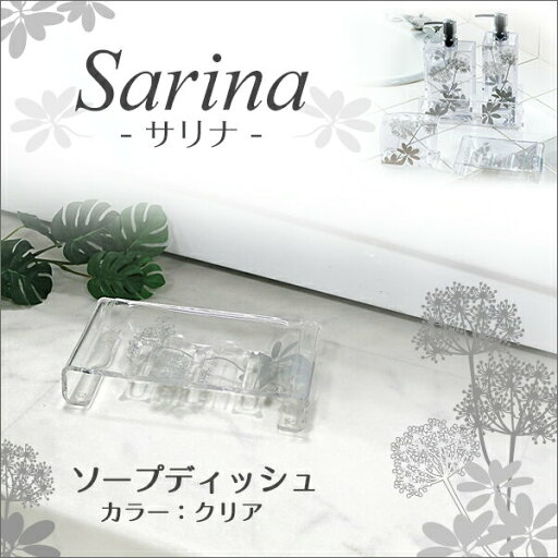 センコー Sarina(サリナ)シリーズ ソープディッシュ(バスルーム用) クリア 石鹸置き 石鹸ホルダー お風呂 ソープディッシュ バスグッズ センコー Sarina(サリナ)シリーズ ソープディッシュ(バスルーム用) クリア 石鹸置き 石鹸ホルダー お風呂 ソープディッシュ バスグッズ