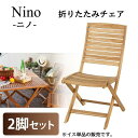 ガーデンチェア ニノ Nino NX-801 折りたたみチェア 2脚セット 代引不可 北海道・沖縄県・離島部別途追加送料