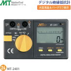 絶縁抵抗計 MT-2401 デジタル絶縁抵抗計(デジタル3定格タイプ メガー)マザーツール