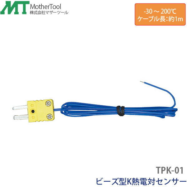 K熱電対センサー TPK-01 測定範囲-30～200℃対応 ビーズ型Kタイプ熱電対センサー マザーツール