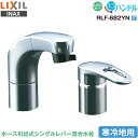 LIXIL INAX 洗面用 水栓金具 ホース引出式 シングルレバー混合水栓 RLF-682YN 寒冷地用 ハンドシャワー付 エコハンドル 省エネ リクシル イナックス 水栓金具 蛇口 送料無料