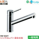 LIXIL INAX キッチン用 ワンホール シングルレバー混合水栓 RSF-842Y 一般地用 エコハンドル 省エネ リクシル イナックス 水栓金具 蛇口 送...