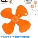 工場扇用プラスチック製ハネ45cm「SF-45V-P-F」交換用ハネ(軸φ10/4枚翼ハネ)SF-45VS/SF-45VF専用 スイデン/Suiden スイファ...