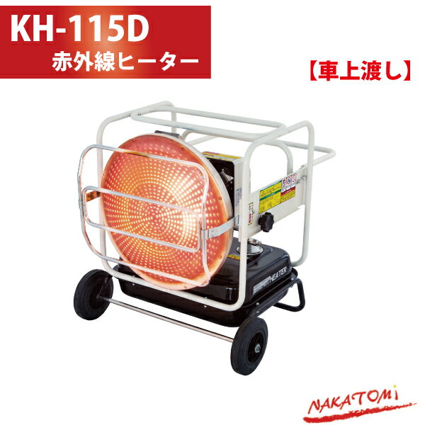 車上渡し/法人様専用/代引不可 ナカトミ 赤外線ヒーター KH-115D AC100V 50/60Hz兼用 業務用油だき可搬形ヒーター 灯油式ヒーター 個人宅宅配不可