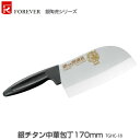 【代金引換不可】【送料無料】フォーエバー 包丁 ダイアチ銀チタン中華包丁170mm TGHC-18