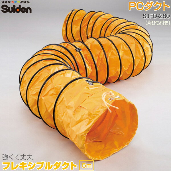 【代金引換不可】【送料無料】スイデン フレキシブルダクト 5m SJFD-280 PCダクト