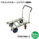 自在アルミハウスカー 2個積み TC4519AL-2【沖縄県配達不可/代引不可】