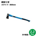 薪割り斧 Aタイプ長さ:860mm 全体の重量:約2.25kg【沖縄県配達不可/代引不可】